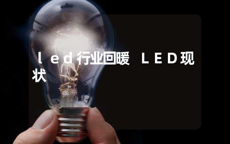 led行业回暖 LED现状